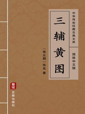 cover image of 三辅黄图（简体中文版）